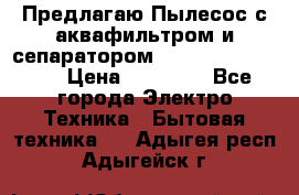 Предлагаю Пылесос с аквафильтром и сепаратором Krausen Aqua Star › Цена ­ 21 990 - Все города Электро-Техника » Бытовая техника   . Адыгея респ.,Адыгейск г.